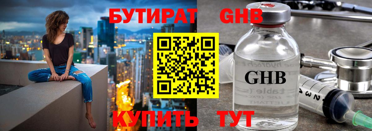 БУТИРАТ GHB  Вход с VPN  Мурино 
